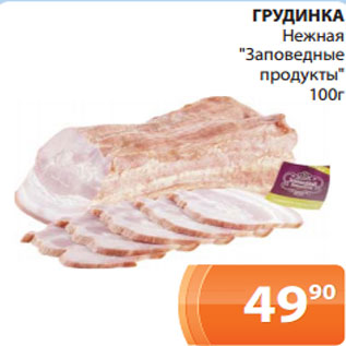 Акция - ГРУДИНКА Нежная "Заповедные продукты" 100г