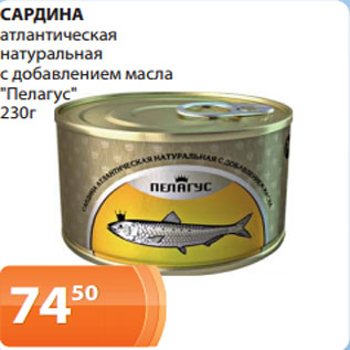 Акция - САРДИНА атлантическая натуральная с добавлением масла "Пелагус" 230г