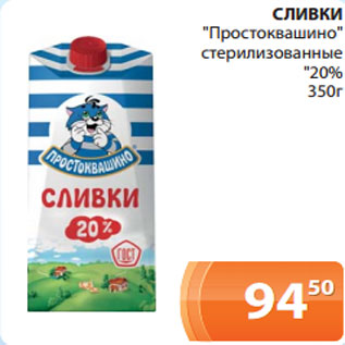 Акция - СЛИВКИ "Простоквашино" стерилизованные "20% 350г