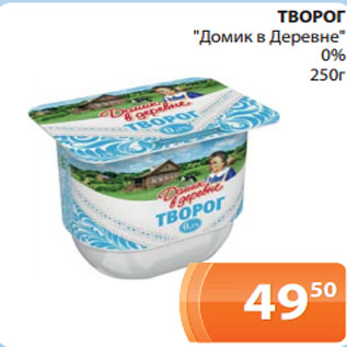 Акция - ТВОРОГ "Домик в Деревне" 0% 250г