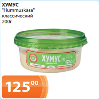 Акция - ХУМУС "Нummuskasa" классический 200г