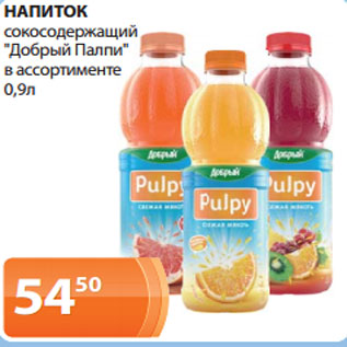 Акция - НАПИТОК сокосодержащий "Добрый Палпи" в ассортименте 0,9л