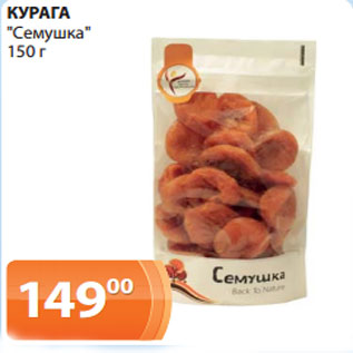 Акция - КУРАГА "Семушка" 150 г