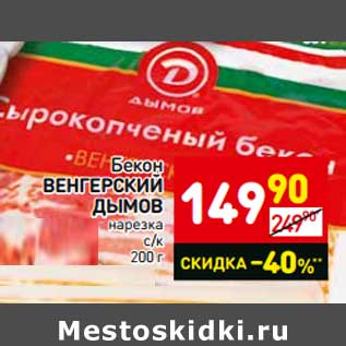 Акция - Бекон Венгерский Дымов