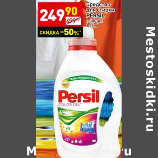 Акция - Средство для стирки Persil