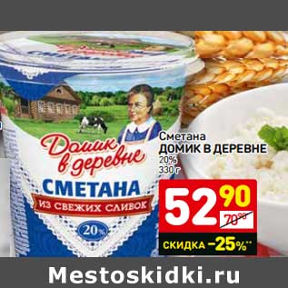 Акция - Сметана Домик в деревне 15%