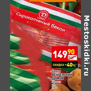 Акция - Бекон Венгерский Дымов