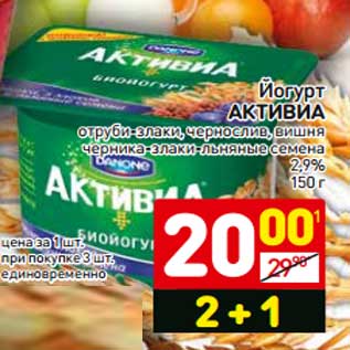 Акция - Йогурт Активиа