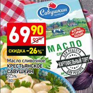 Акция - Масло сливочное Крестьянское Савушкин 72,5%