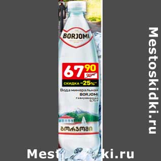 Акция - Вода минеральная Borjomi