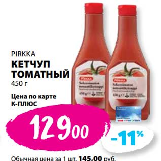 Акция - Кетчуп томатный Pirkka