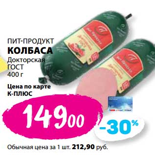 Акция - Колбаса Докторская ГОСТ Пит-Продукт