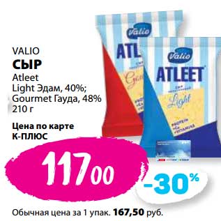 Акция - Сыр Valio Atleet Light Эдам, 40%/ Gourmet Гауда 48%