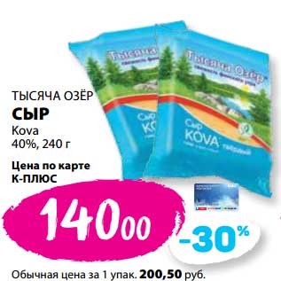 Акция - Сыр Тысяча Озер Kova 40%