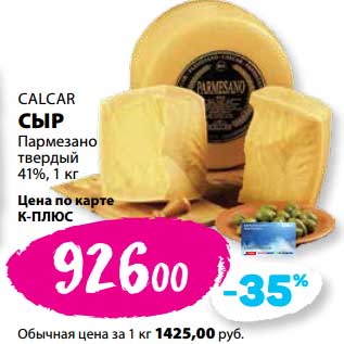 Акция - Сыр Пармезано твердый Calcar 41%