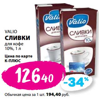 Акция - Сливки для кофе Valio 10%