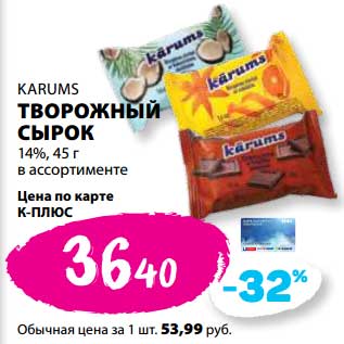 Акция - Творожный сырок Karums 14%