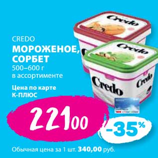 Акция - Мороженое, сорбет Credo 500-600 г