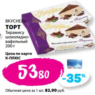 Акция - Торт Вкуснель Тирамису шоколадно-вафельный