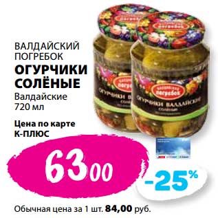 Акция - Огурчики соленые Валдайские Валдайский погребок