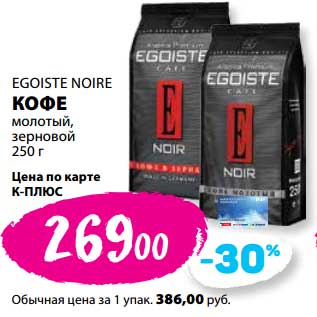 Акция - Кофе молотый, зерновой Egoiste Noire