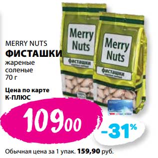 Акция - Фисташки жареные соленые Merry Nuts