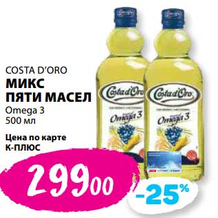 Акция - Микс пяти масел Omega 3 Costa D