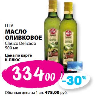 Акция - Масло оливковое ITLV Clasico Delicado