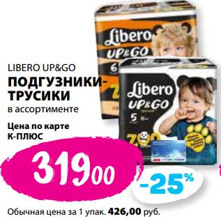 Акция - Подгузники-трусики Libero Up&Go