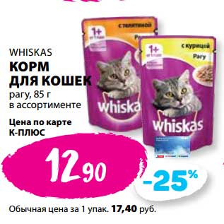 Акция - Корм для кошек рагу Whiskas