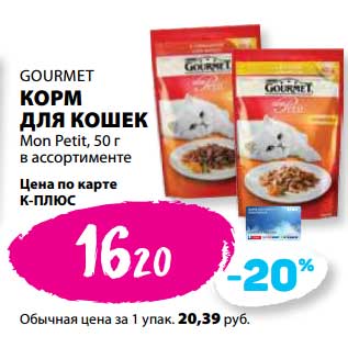 Акция - Корм для кошек Mon Petit Gourmet