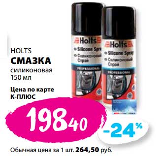 Акция - Смазка силиконовая Holts