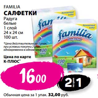 Акция - Салфетки Familia Радуга белые 1 слой