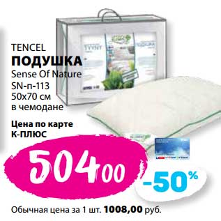 Акция - Подушка Tencel Sense Of Nature SN-n-113