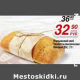 Магазин:Да!,Скидка:Итальянский хлеб Чиабатта классическая Пекарня Да!