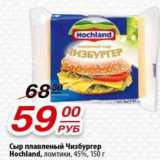 Магазин:Да!,Скидка:Сыр плавленый Чизбургер, Hochland ломтики 45%