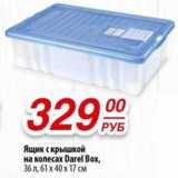 Да! Акции - Ящик с крышкой на колесах Darel Box, 36 л, 61 х 40 х 17 см 