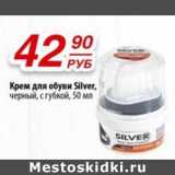 Магазин:Да!,Скидка:Крем для обуви Silver 