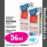 Магазин:К-руока,Скидка:БОЛЬШАЯ
КРУЖКА
МОЛОКО
3,2%,