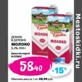 К-руока Акции - ДОМИК
В ДЕРЕВНЕ
МОЛОКО
3,2%,