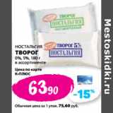 К-руока Акции - НОСТАЛЬГИЯ
ТВОРОГ
0%, 5%,