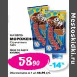 Магазин:К-руока,Скидка:MAXIBON
МОРОЖЕНОЕ
Страчателла