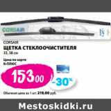 К-руока Акции - CORSAIR
ЩЕТКА СТЕКЛООЧИСТИТЕЛЯ
33, 38 см