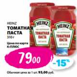 К-руока Акции - HEINZ
ТОМАТНАЯ
ПАСТА
