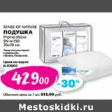 Магазин:К-руока,Скидка:SENSE OF NATURE
ПОДУШКА
Promo Micro
SN-п-150
70х70 см