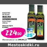 К-руока Акции - MAESTRO
DE OLIVA
МАСЛО
ОЛИВКОВОЕ
Extra Virgin
