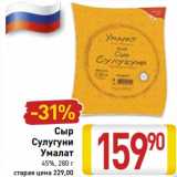 Магазин:Билла,Скидка:Сыр Сулугуни Умалат 45%