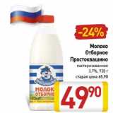 Магазин:Билла,Скидка:Молоко Отборное Простоквашино пастеризованное  3,7%