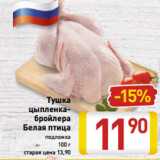 Магазин:Билла,Скидка: Тушка
цыпленка-
бройлера
Белая птица
подложка
100 г
