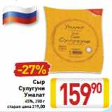 Магазин:Билла,Скидка:Сыр Сулугуни Умалат 45%